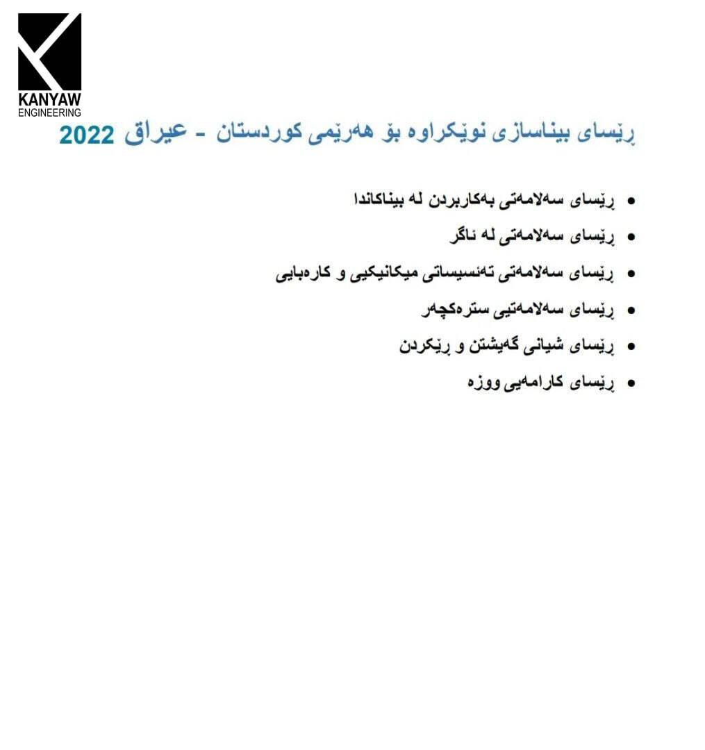 

 ڕێسای بیناسازی نوێکراوە بۆ هەرێمی کوردستان - عیراق ٢٠٢٢  .