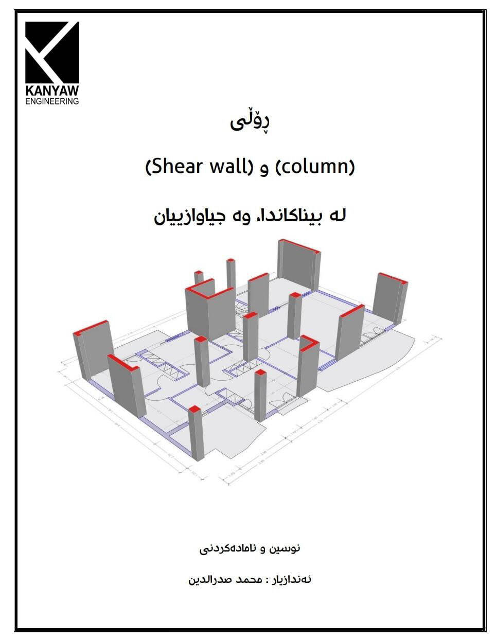 

 ڕۆڵی (Column) و (Shear wall)لەبیناکاندا ، وە جیاوازیان .





