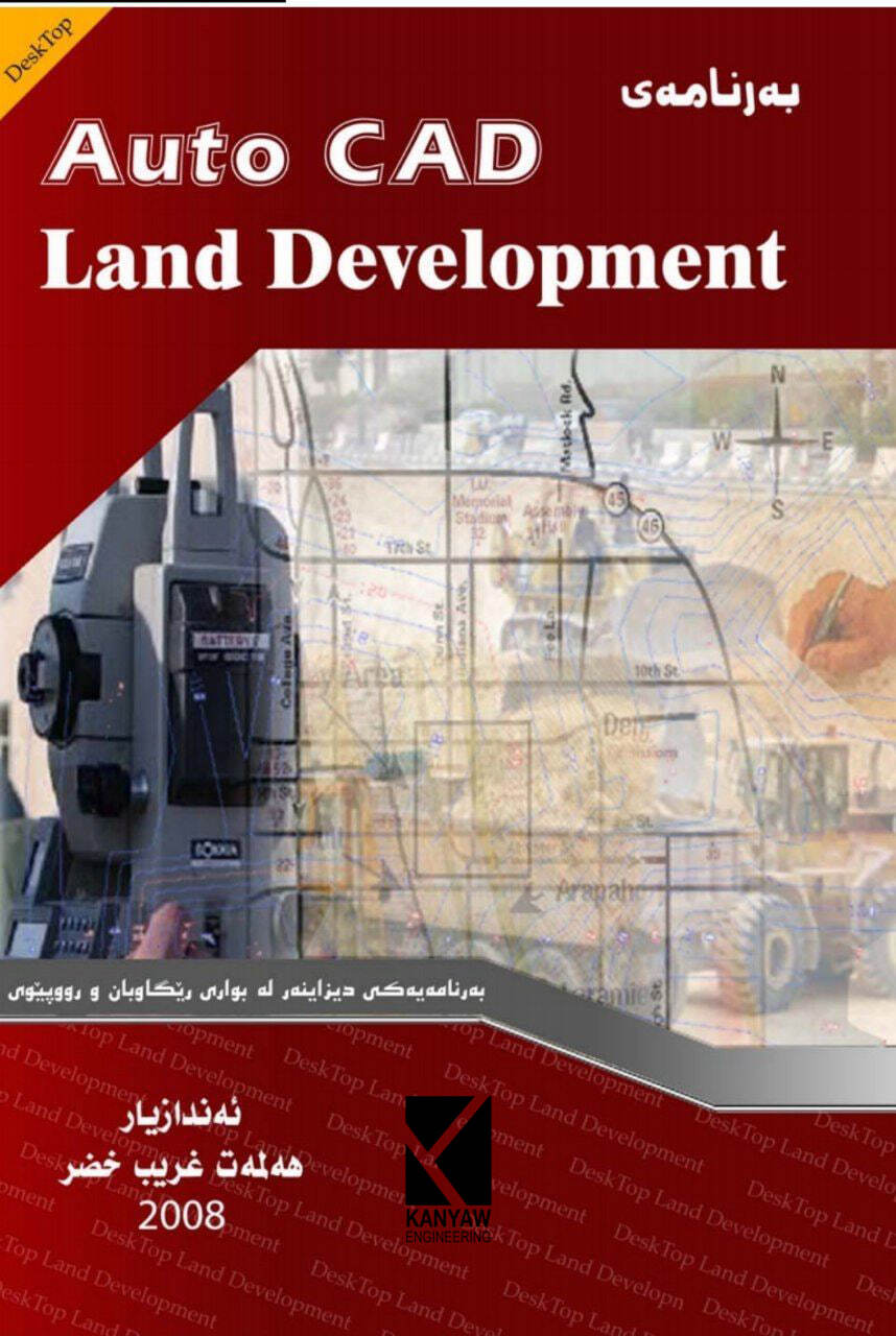 

بەرنامەی  AutoCAD  Land Development.