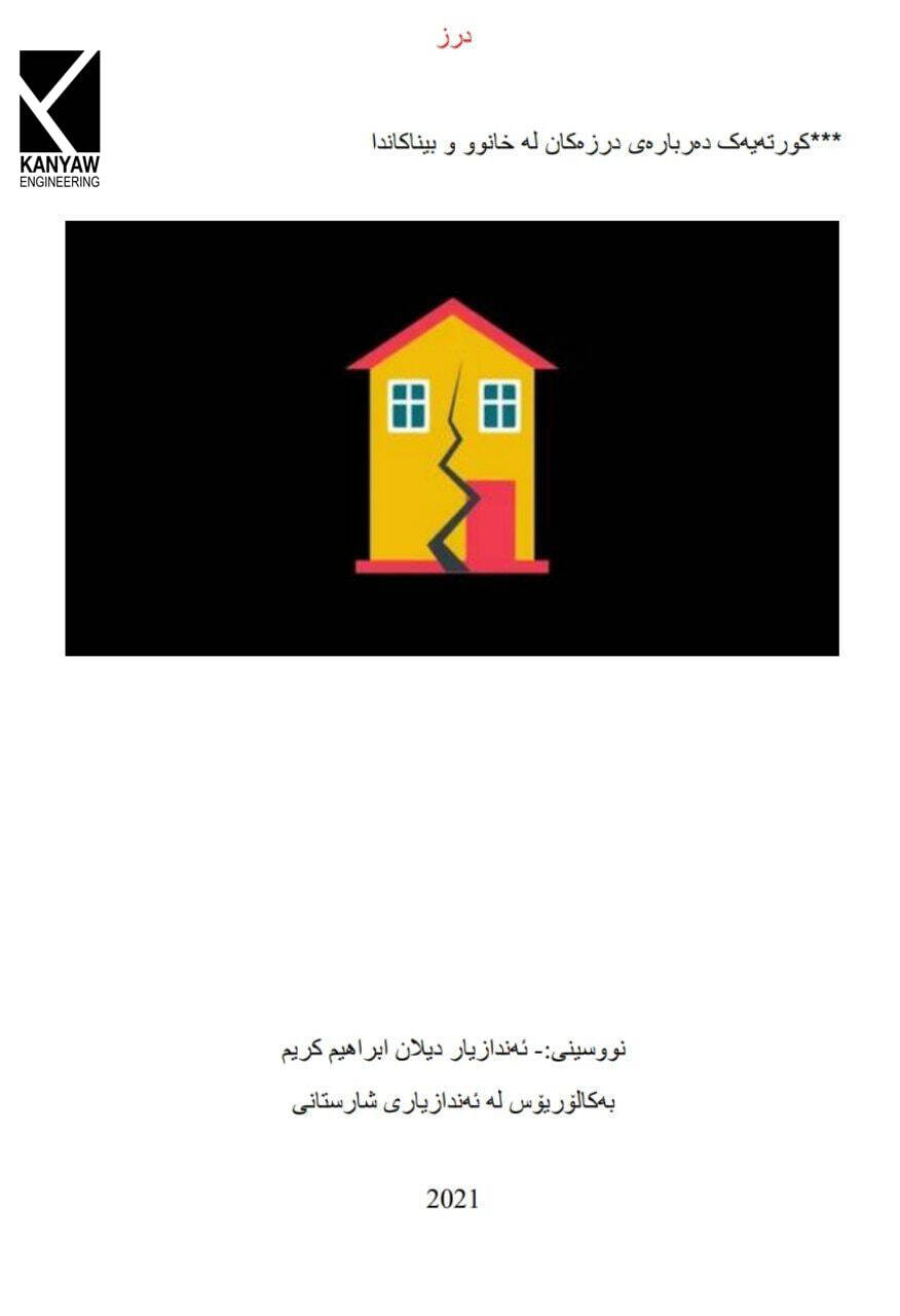 

 کورتەیەک دەربارەی درزەکان لە خانوو و بیناکاندا .